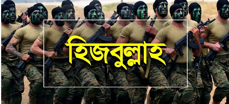লেবাননে ইসরাইলি অনুপ্রবেশ ঠেকানোর দাবি করেছে হিজবুল্লাহ গোষ্ঠী 